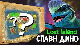 ARK Lost Island SPAWN DINO | All Creatures Location Guide