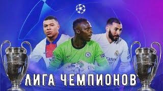 Обзор Лиги Чемпионов 2021