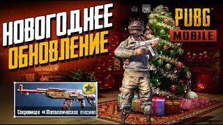 ЗИМНИЙ ЭРАНГЕЛЬ ОБНОВЛЕНИЕ В PUBG MOBILE + ОТКРЫТИЕ НОВОГО КЕЙСА