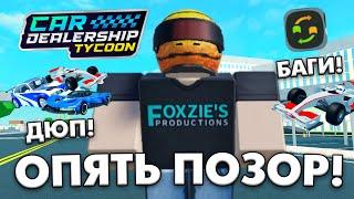 РАЗРАБОТЧИКИ, ЭТО ОПЯТЬ ПОЗОР! ДЮП МАШИН В CAR DEALERSHIP TYCOON! ROBLOX CAR DEALERSHIP TYCOON