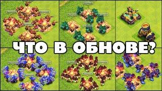 ОСЕННЕЕ ОБНОВЛЕНИЕ: НОВЫЕ УРОВНИ ЗДАНИЙ И ВОЙСК В КЛЕШ ОФ КЛЕНС | КЛЕО CLASH OF CLANS