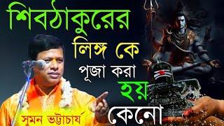 শিব ঠাকুরের লিঙ্গ পূজা করা হয় কেন!সুমন ভট্টাচার্য কীর্তন!Suman Bhattacharya Kirtan! সুমন ভট্টাচার্য