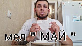 Новинка мел " МАЙ " | Кусковой мел | Меловой