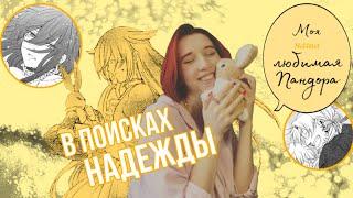 Побеседуем о классике PANDORA HEARTS | Сердца Пандоры