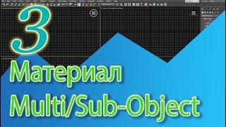 Уроки 3ds Max. Материал MULTI/SUB-OBJECT. Применение нескольких материалов к одному объекту