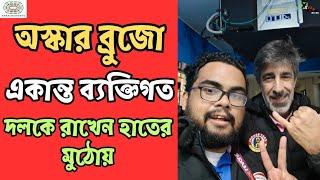 East Bengal-র CTO এখন ডাগআউটের অংশ! Oscar Bruzon কীভাবে দলকে নিয়ন্ত্রণে নিলেন। Amoy Ghosal-র ভূমিকা