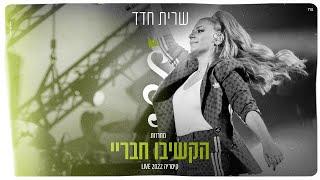 שרית חדד – מחרוזת הקשיבו חבריי (LIVE קיסריה 2022)