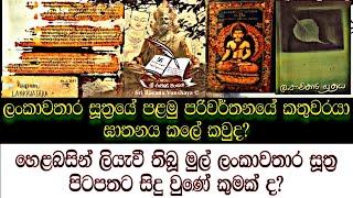 ලංකාවතාර සූත්‍රය ගැන ඔබ නොදත් දුර්ලභ තතු | Rare facts you didn't know about Lankavatara Sutra