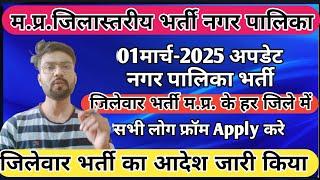 जिला स्तरीय भर्ती| नगर निगम में निकली भर्ती 2025|