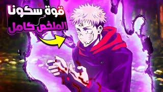 ختم غوجو وجنون سكونا_ملخص انمى جوجوتسو كايسن الموسم التانى كاملارك شيوبيا | jujutsu kaisen