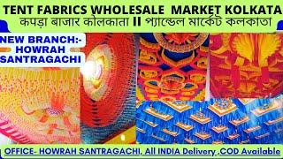 Tent fabrics wholesale II fabric market kolkata II कपड़ा बाजार कोलकाता IIপ্যান্ডেল মার্কেট কলকাতাI