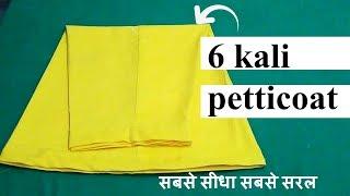 petticoat cutting and stitching |6 kali saree petticoat making latest video