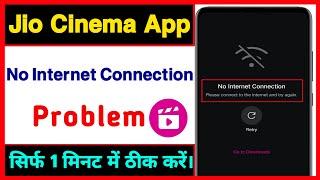 Jio cinema no internet connection problem | No internet connection jio cinema | jio cinema