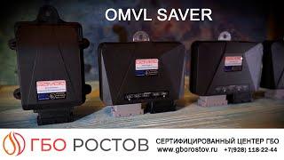 Газобаллонное оборудование (ГБО) OMVL