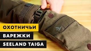 Охотничьи варежки Seeland Taiga в расцветке Greezly Brown - распаковка и обзор