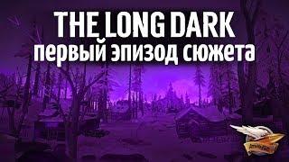 Эпизод 1 - THE LONG DARK - Проходим сюжетную линию - 2 серия