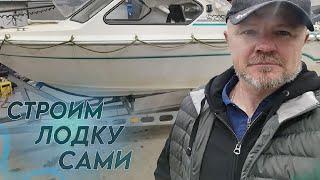 СТРОИМ ЛОДКУ СВОИМИ РУКАМИ !!! Как это делается в ГЕРМАНИИ ?  #лодка #строимсами #boat