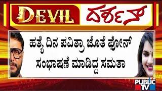 Police To Inquire Pavithra Gowda Friend Samatha In Renukaswamy Case | Challenging Star Darshan