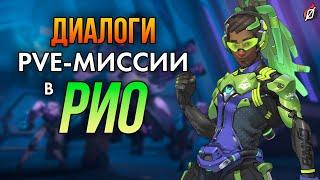 Диалоги сюжетной PvE миссии «Сопротивление» (Рио) Overwatch 2