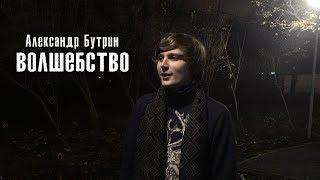 Александр Бутрин – волшебство {читает автор}