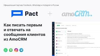 Как писать первым и отвечать на сообщения клиентов из AmoCRM