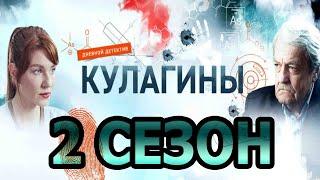 Кулагины 2 сезон 1 серия (51 серия) - Дата выхода (2021)