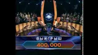 Кто хочет стать миллионером-24 июня 2007