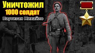 Один Уничтожил 1000 Солдат Противника/ Заговорённый Партизан Михайло Герой СССР