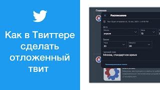 Как в Твиттере сделать отложенный твит (публикация в Twitter по расписанию)