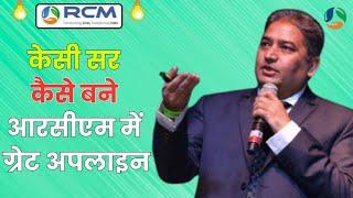 Kc sir कैसे बने आरसीएम में ग्रेट अपलाइन ।। Kc sir rcm biography