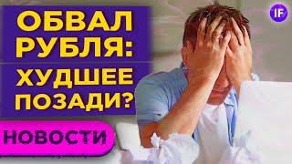 Рубль падает: доллар по 80, евро по 93. Что будет с валютой дальше? / Новости рынков