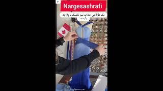 مدل سازی شیک با پارچه پلیسه نیو تکنیک خانم اشرفی اینه