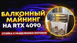 Балконный майнинг на RTX 4090. Стойка с разделением потоков для майнинга для корпусов Cold Case Home