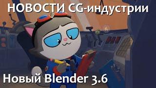 Свежие новости мира CG - Выпуск 1. Новый Blender 3.6. Новинка от Chaos