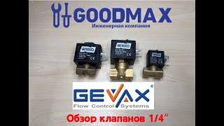 Обзор электромагнитный клапанов 1/4" Gevax серии 1901, 1921, 1961 нормально закрытые