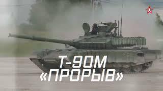 Т-90М «Прорыв». Герой СВО - Военная приемка - 8 сентября 2024 г - 8/9/2024