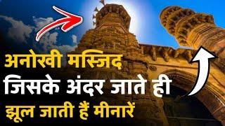 अनोखी मस्जिद जिसके अंदर जाते ही झूल जाती हैं मीनारें | Jhulta Minar Ahmedabad |