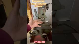 Аукцион шлифовальных станков #купитьтехнику #агротехнологии #equipment #surfacegrinder