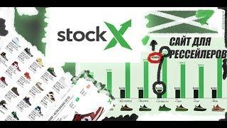 РАЗБОР САМОГО БОЛЬШОГО САЙТА ДЛЯ ПЕРЕПРОДАЖИ STOCKX ! NIKE,JORDAN,SUPREME..