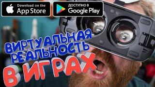 ТОП 10 ЛУЧШИХ ОФФЛАЙН ИГР ВИРТУАЛЬНОЙ РЕАЛЬНОСТИ (VR) (CARDBOARD) НА АНДРОИД И iOS (+ССЫЛКИ)