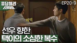 EP20-9 덕선이 첫사랑의 정체를 알게 된 택이의 소심한 복수ㅋㅋㅋ [#응답하라1988]