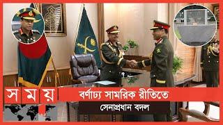 ‘আজিজের বিদায়, দায়িত্বে শফিউদ্দিন' | Chief of BD Army | Aziz Ahmed | Shafiuddin Ahmed | Somoy TV