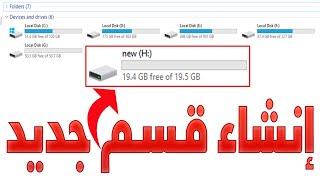 طريقة إنشاء بارتيشن دريف جديد بويندوز عمل قسم جديد ويندوز 10,11