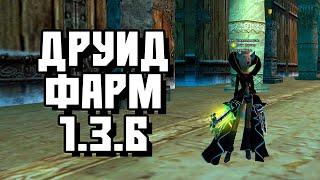 ПРОБУЕМ ХХ НА СОЛО ФАРМ ДРУИДОМ С БАО 60ХХ 68ХХ 88ХХ COMEBACK PW 1.3.6 PERFECT WORLD