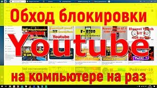 Обход на раз блокировки Youtube на компьютере