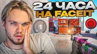 КАКОЙ LVL Я АПНУ ЗА 24 ЧАСА НА FACEIT? (CS2)