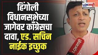 Hingoli vidhansabha | Sachin Naik |हिंगोली विधानसभेच्या जागेवर काँग्रेसचा दावा, एड.सचिन नाईक  इच्छुक