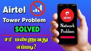 Airtel Network Problem Tamil | Airtel Tower Problem Solution