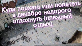 Куда поехать или полететь в декабре недорого отдохнуть (пляжный отдых)