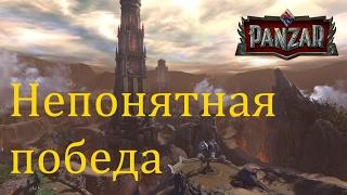 Непонятная победа // Panzar обн. 42